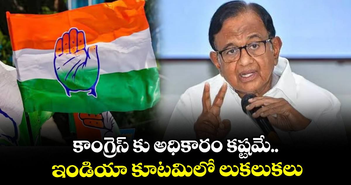 కాంగ్రెస్ కు అధికారం కష్టమే: చిదంబరం